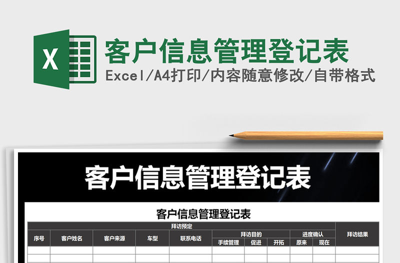 2021年客戶信息管理登記表