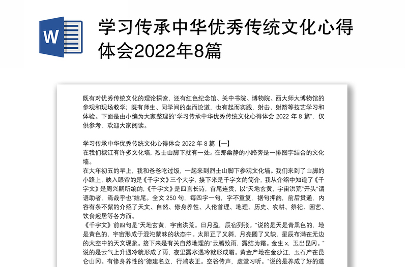 學(xué)習(xí)傳承中華優(yōu)秀傳統(tǒng)文化心得體會2022年8篇