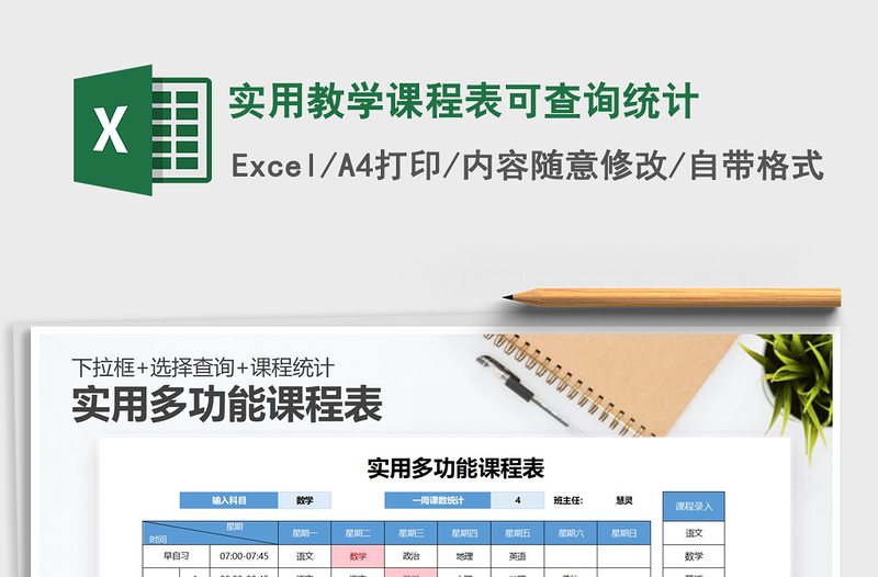 2021年实用教学课程表可查询统计