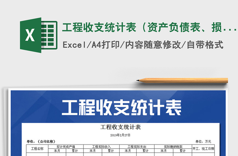 2021年工程收支統(tǒng)計表（資產(chǎn)負(fù)債表、損益表）