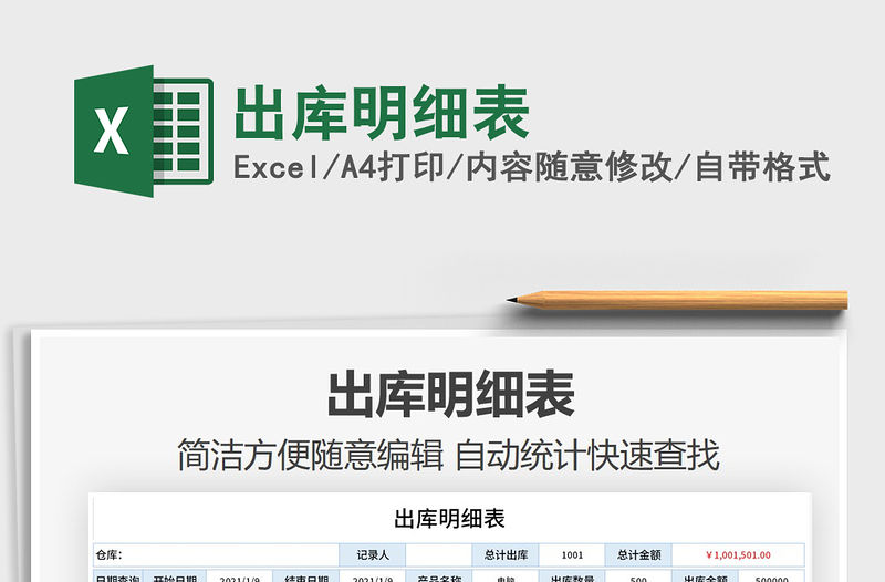 2021年出庫明細(xì)表