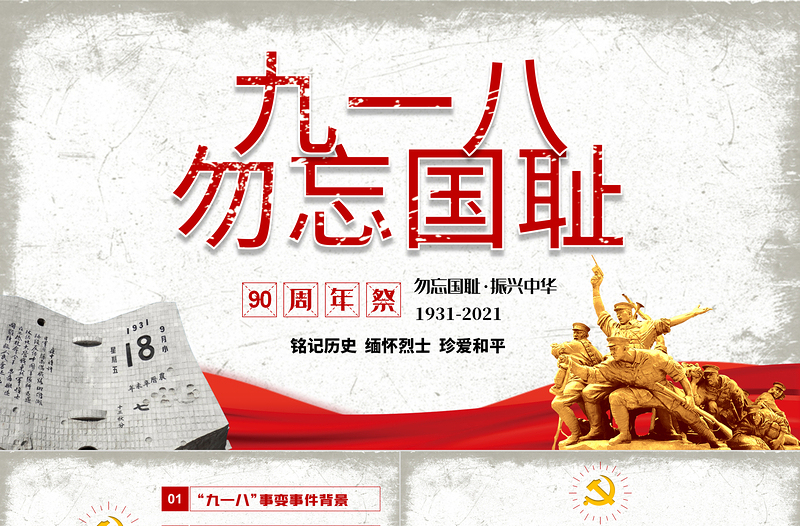 2021九一八事變90周年紀念日PPT紅色銘記歷史勿忘國恥珍愛和平愛國主義教育黨課課件