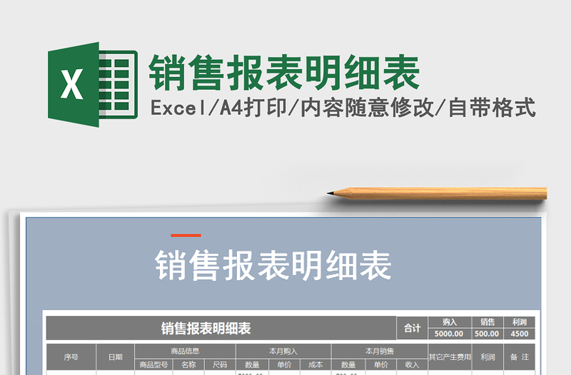2021年銷售報(bào)表明細(xì)表