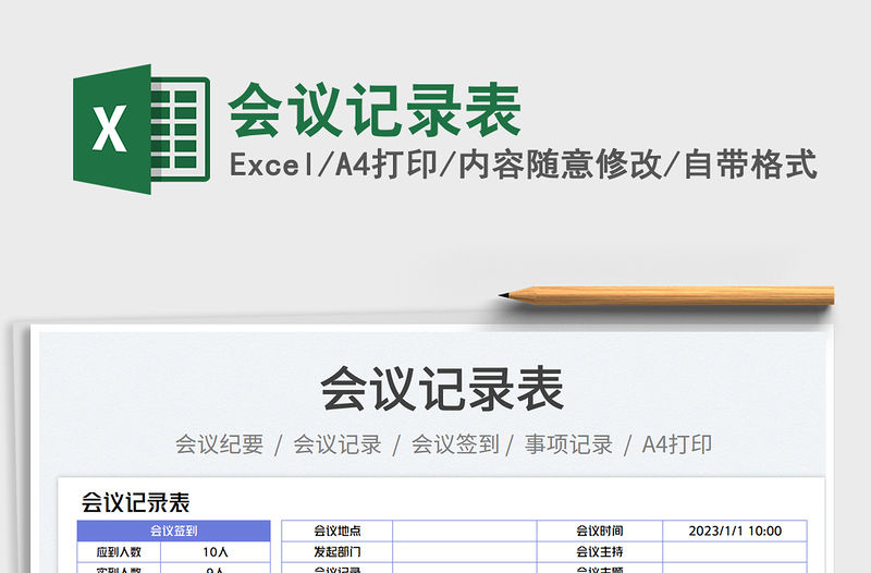 會(huì)議記錄表免費(fèi)下載