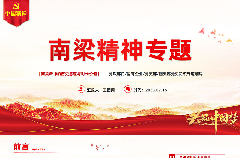 南梁精神PPT紅色簡潔南梁精神的歷史意蘊與時代價值黨課課件