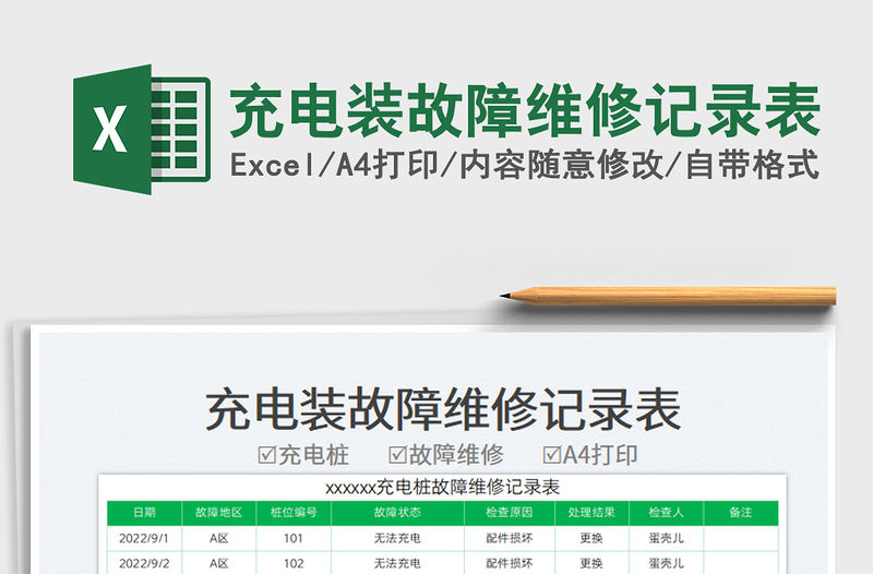 充電裝故障維修記錄表