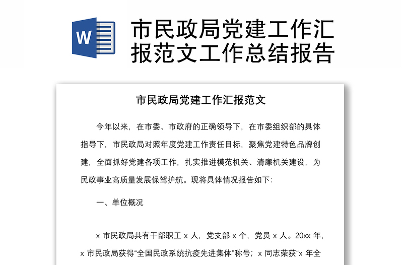 市民政局黨建工作匯報(bào)范文工作總結(jié)報(bào)告