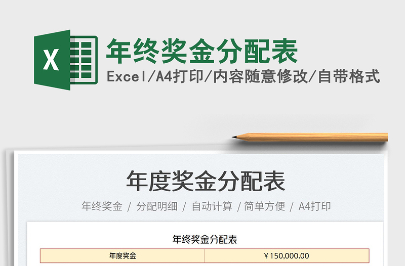 2022年終獎(jiǎng)金分配表免費(fèi)下載