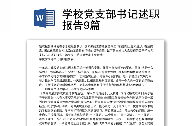學校黨支部書記述職報告9篇