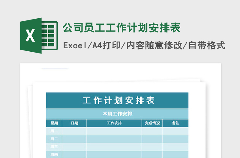 2021年公司员工工作计划安排表