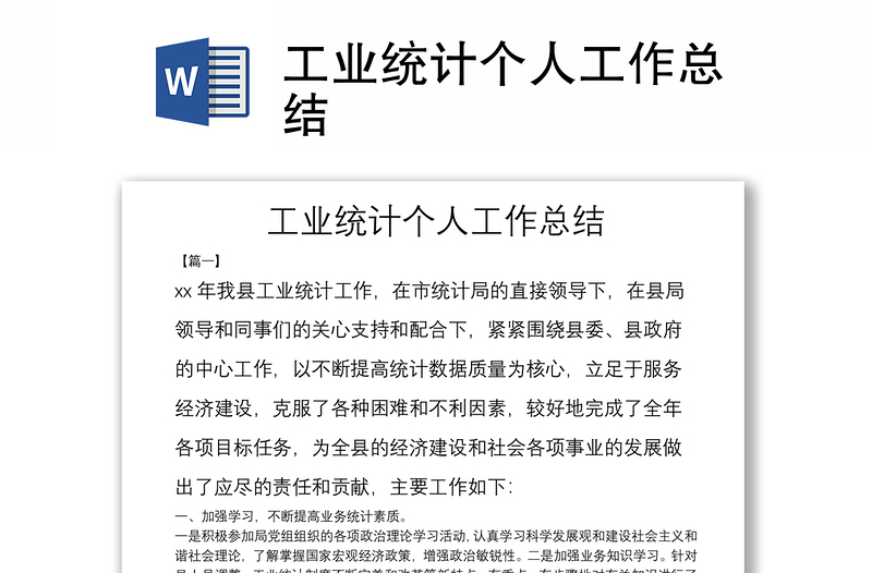 工業(yè)統(tǒng)計(jì)個(gè)人工作總結(jié)