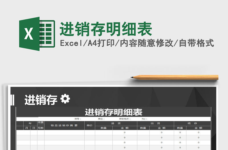 2022年進銷存明細表免費下載