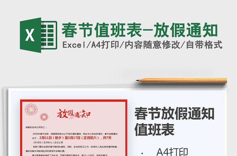 2021年春節(jié)值班表-放假通知