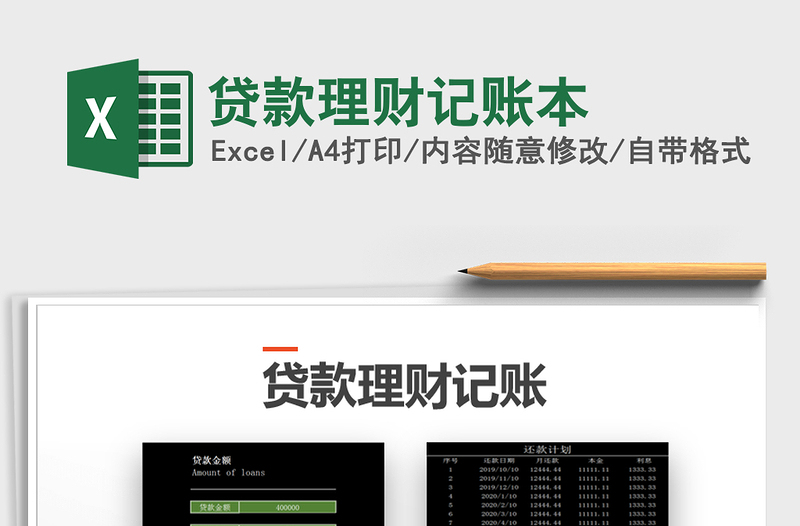 2021年貸款理財記賬本