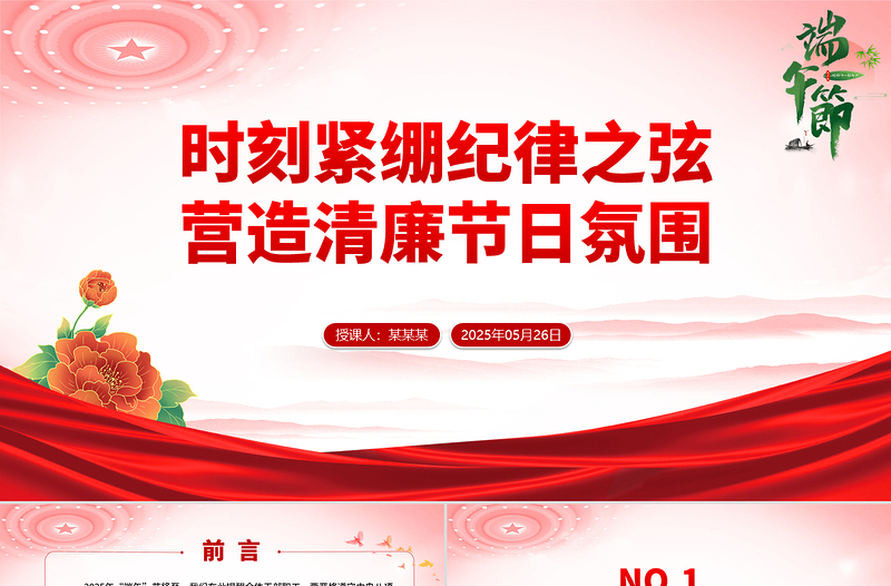 時刻緊繃紀(jì)律之弦營造清廉節(jié)日氛圍PPT端午節(jié)前廉潔提醒課件