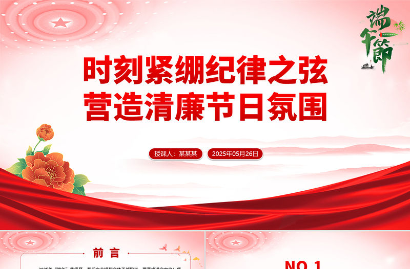 時刻緊繃紀律之弦營造清廉節日氛圍PPT端午節前廉潔提醒課件