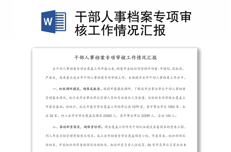 干部人事檔案專項(xiàng)審核工作情況匯報(bào)