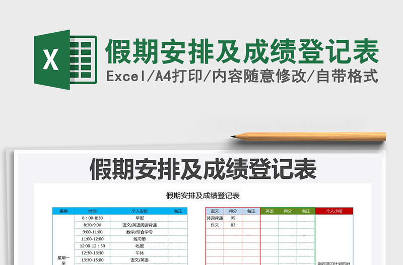 2021年假期安排及成績(jī)登記表