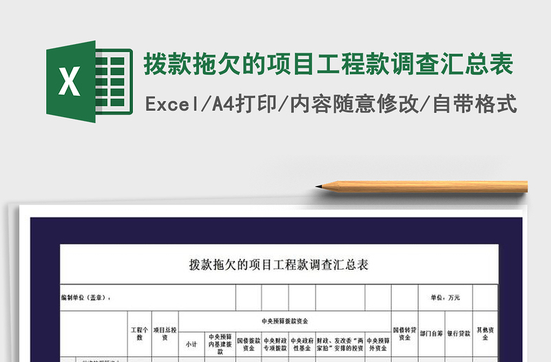 2022年拨款拖欠的项目工程款调查汇总表免费下载