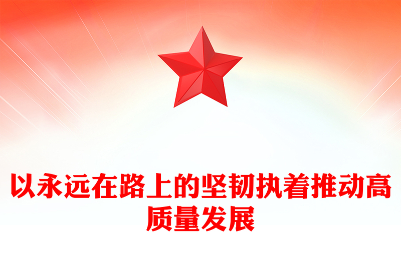 以永遠(yuǎn)在路上的堅韌執(zhí)著推動高質(zhì)量發(fā)展ppt紅色黨建風(fēng)中國式現(xiàn)代化發(fā)展的紀(jì)律保障微黨課(講稿)