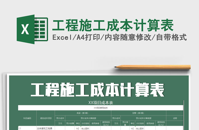 2021年工程施工成本計算表