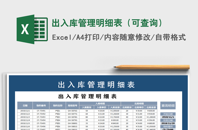 2021年出入库管理明细表（可查询）