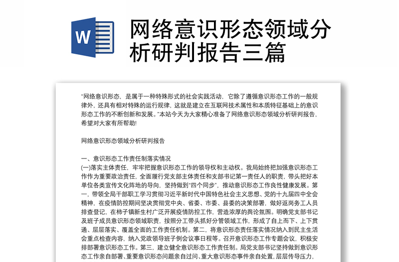 網(wǎng)絡(luò)意識(shí)形態(tài)領(lǐng)域分析研判報(bào)告三篇