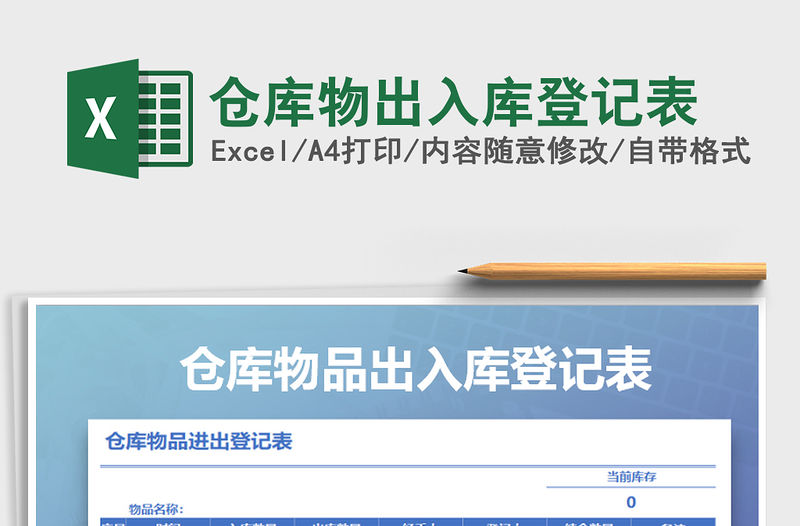 2021年倉庫物出入庫登記表