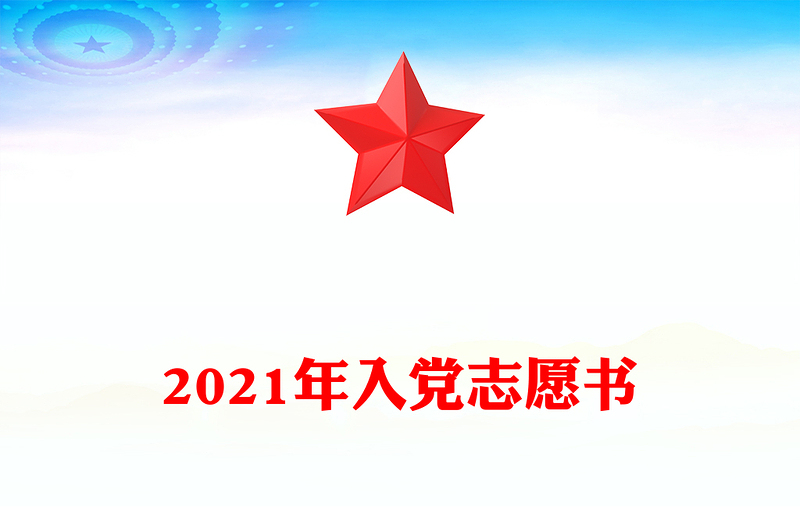 2021年入黨志愿書