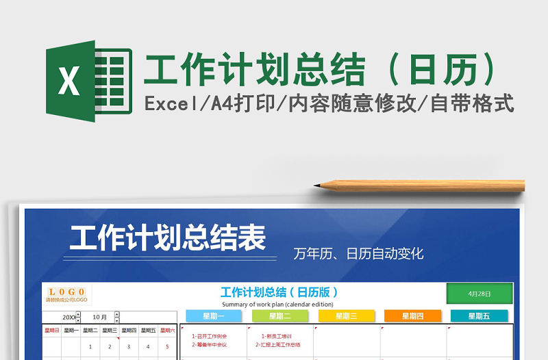 2021年工作計劃總結（日歷）