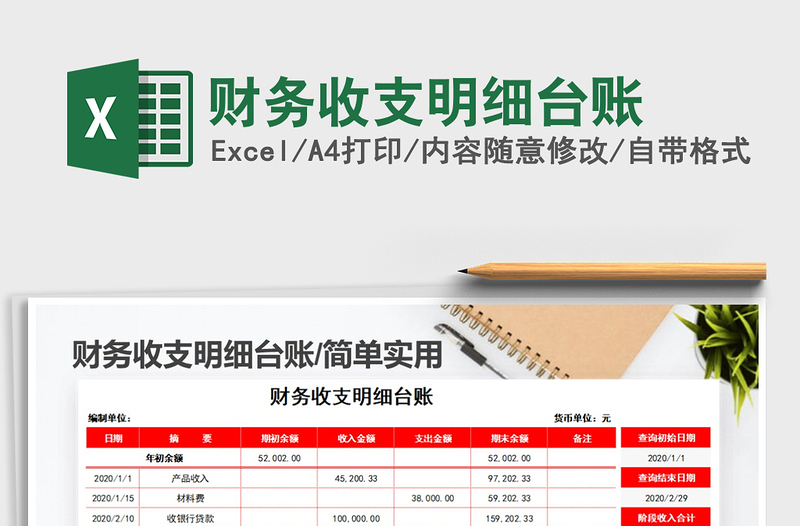 2021年財(cái)務(wù)收支明細(xì)臺賬免費(fèi)下載