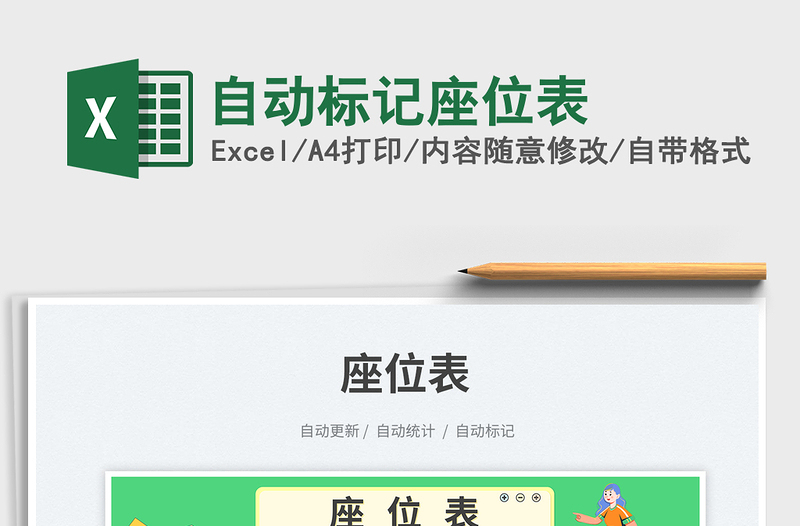 自動標記座位表免費下載