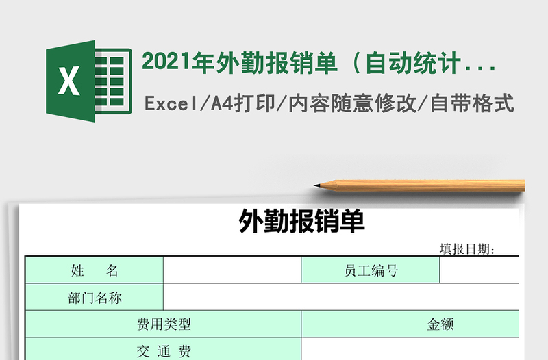 2021年外勤報(bào)銷單(自動(dòng)統(tǒng)計(jì))