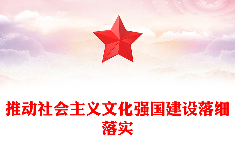 推動社會主義文化強國建設落細落實