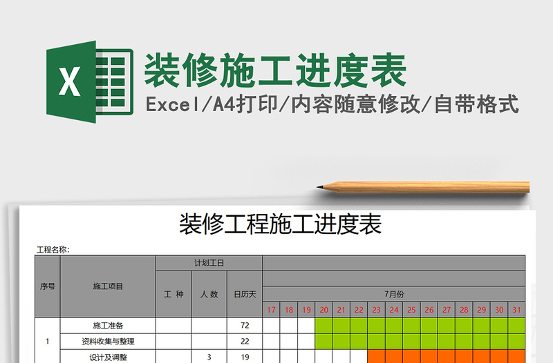 2021年裝修施工進(jìn)度表