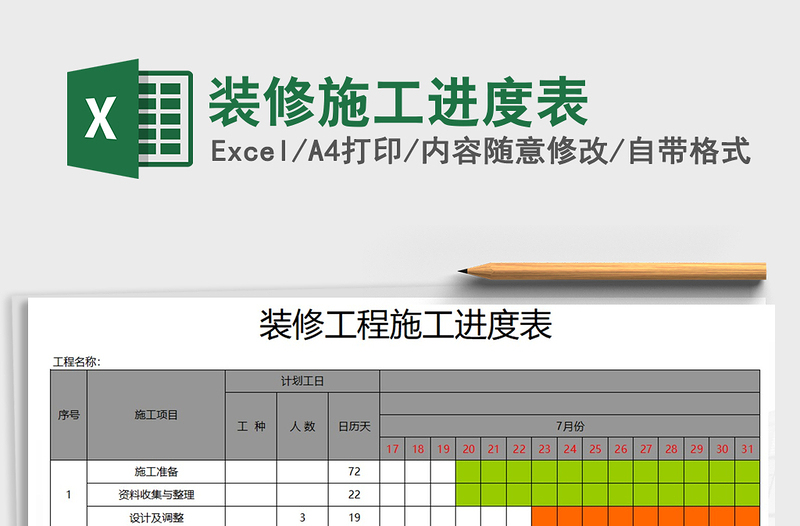 2021年装修施工进度表