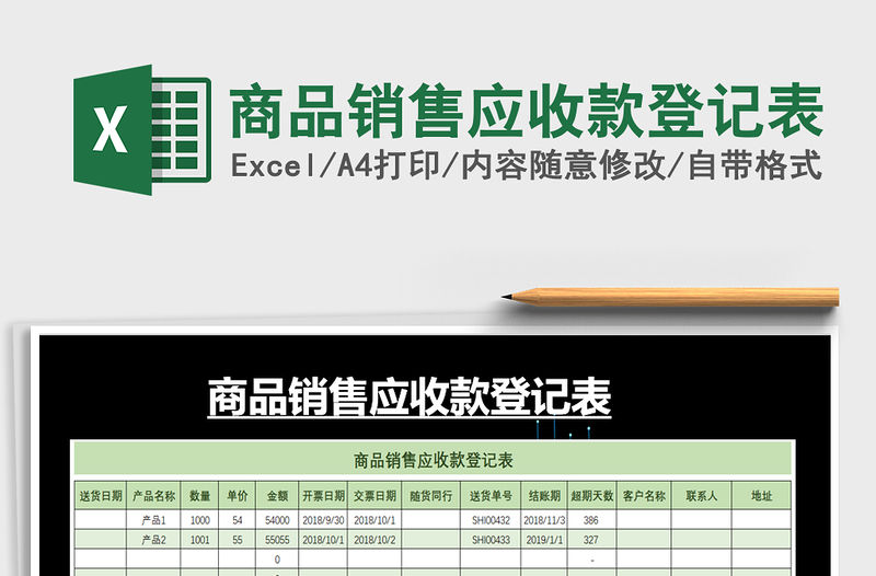 2021年商品銷售應收款登記表