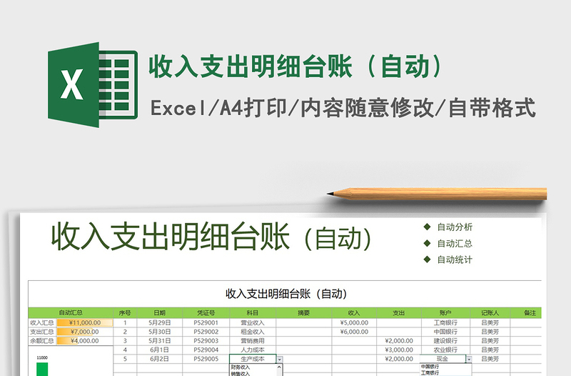 2021年收入支出明細臺賬(自動)