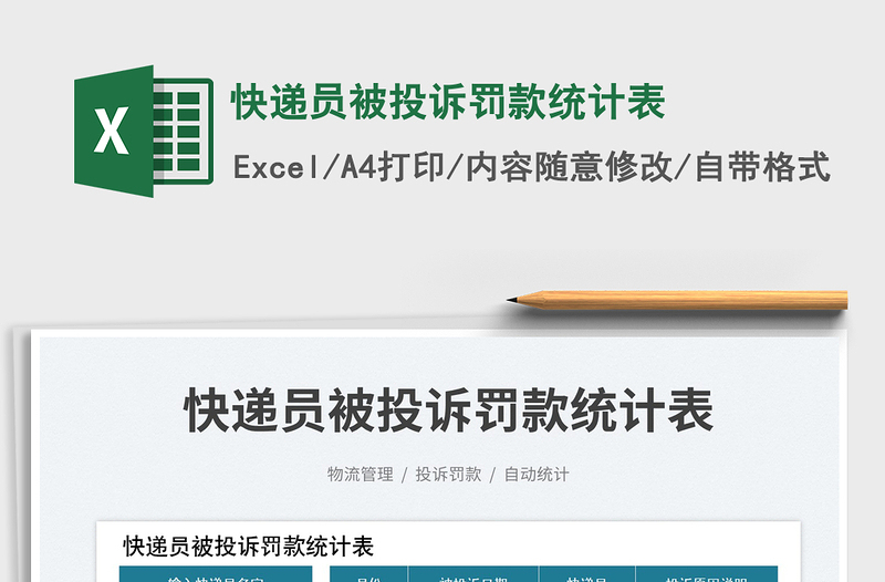 快遞員被投訴罰款統(tǒng)計表