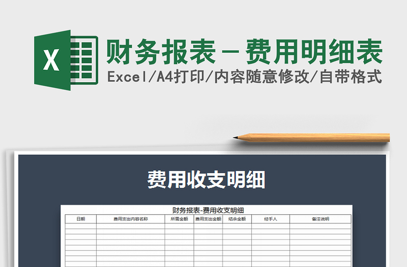 2021年财务报表－费用明细表