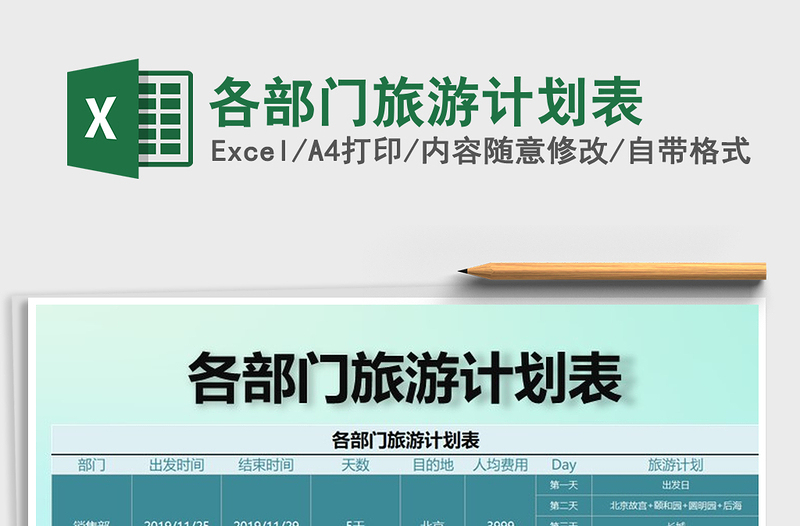 2021年各部門旅游計劃表