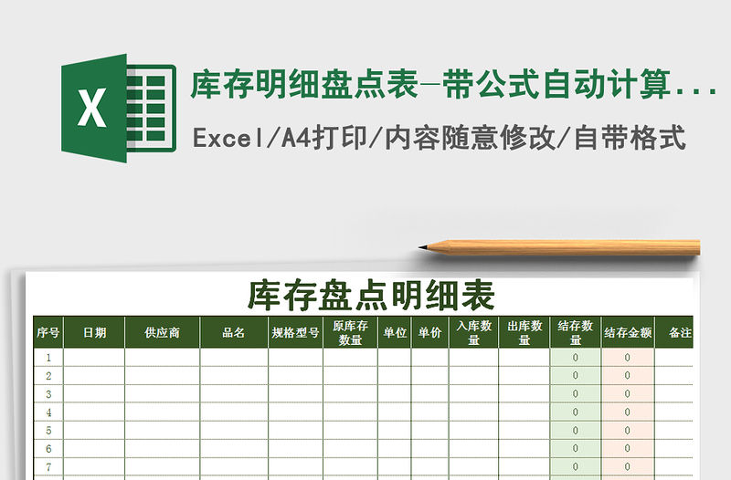 2021年庫存明細盤點表-帶公式自動計算（通用）