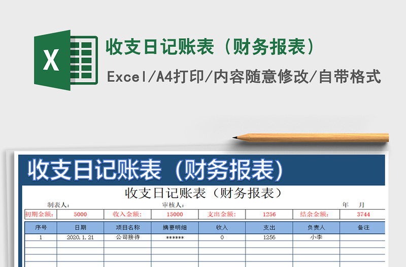 2021年收支日记账表（财务报表）