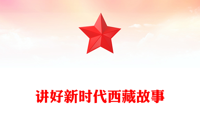 講好新時代西藏故事PPT總書記重要講話課件(講稿)
