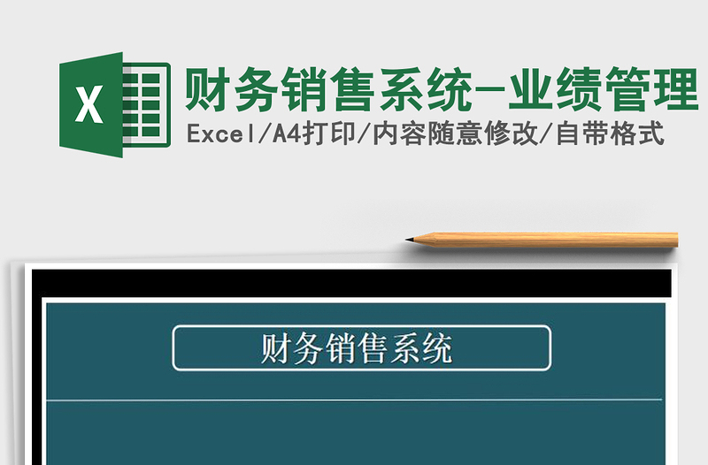 2021年財(cái)務(wù)銷售系統(tǒng)-業(yè)績管理