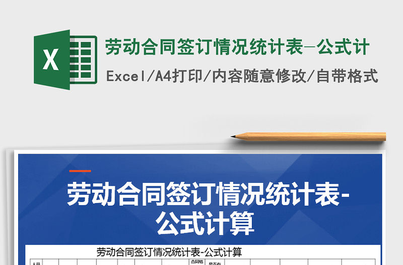 2021年勞動合同簽訂情況統計表-公式計