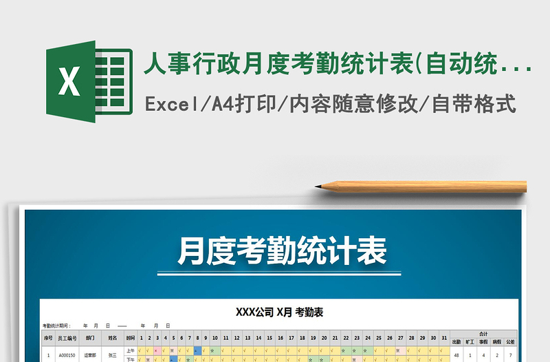 2022年人事行政月度考勤統(tǒng)計表(自動統(tǒng)計，自動填充）免費下載