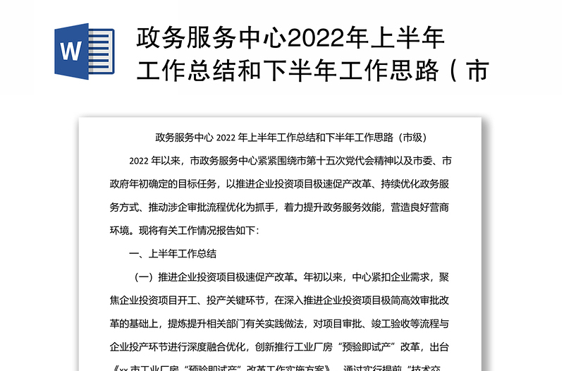 政務(wù)服務(wù)中心2022年上半年工作總結(jié)和下半年工作思路(市級(jí))