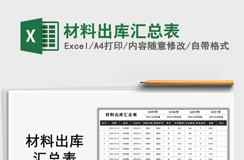 2021年材料出庫匯總表