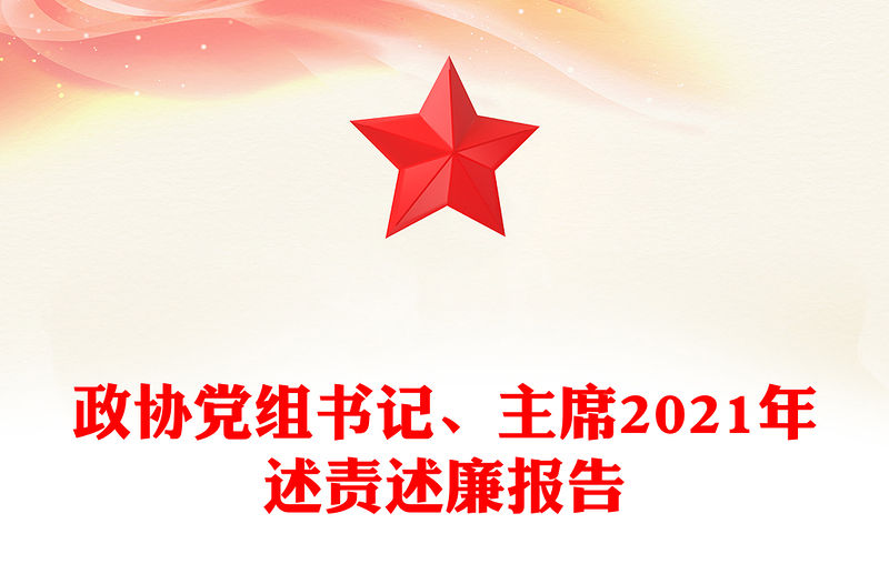 政協(xié)黨組書記、主席2021年述責(zé)述廉報告
